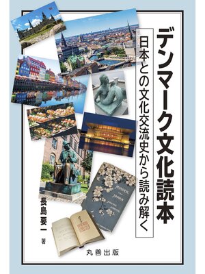 cover image of デンマーク文化読本